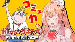 おしゃべりキング┊︎サンタさんトマトとコミュ力をください【 にじさんじ / 五十嵐梨花 】