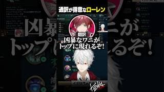 通訳が得意なローレン【 #leagueoflegends  #にじさんじ #shorts 】