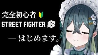 〖 スト6 〗初めての格ゲー🔰オープニングムービーから！どんなゲームなのか触ってみる！〖 十河ののは / にじさんじ 〗