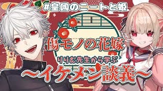 【#皇國のニートと姫】イケメンの定義ってあるのかな…？【イケメン談義】