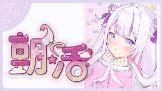 【#朝活 🌸🌙】神曜日のおはよう！今日も気をつけていってらっしゃいませ！🥰💕【ナセラ/にじさんじ】