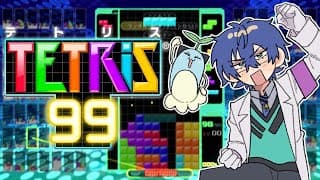 【TETRIS 99】ストリートテトリスファイター99【レオス・ヴィンセント/にじさんじ】