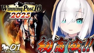【Winning Post 10 2025】　お馬さん育てるわよ～～ん♡　　#ロクフリゲームフェスタ【アルス・アルマル/にじさんじ】