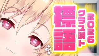 【雑談】今年の標語かんがえる【明楽レイ/にじさんじ】