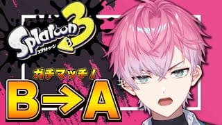 【 スプラトゥーン3 】チルくガチめにおしゃべりんぐガチマッチ！行こうぜAランク【皇れお  / にじさんじ】