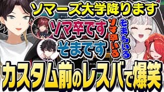ソーマーズ大学を予約したらソマ卒のローレンと本物のそまが現れて爆笑する石神たち【 APEX LEGENDS / 石神のぞみ レイン・パターソン 三枝明那 #石神のぞみ切り抜き 】