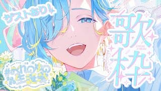 【 ＃おれのゆの生誕祭2026 】告知あり！ゲストあり！誕生日記念歌枠するのみ～ supported by DAM【 篠宮ゆの  /  にじさんじ 】