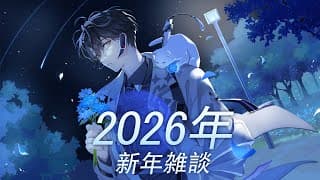 2026新年の雑談  【ハユン/にじさんじ】