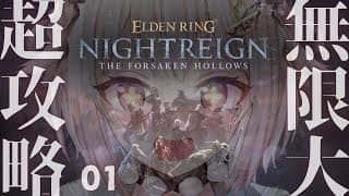 【 ELDEN RING NIGHTREIGN┊︎The Forsaken Hollows】DLC深夜待機列！王覇山、帰還の夜渡り。（ 集え、夜を渡る者たちよ。 ）【 にじさんじ┊︎葉山舞鈴 】