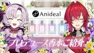 【#にじAnideal】#ろめじゅり でプロデュース香水をエレガントにご紹介！【ですわ～】