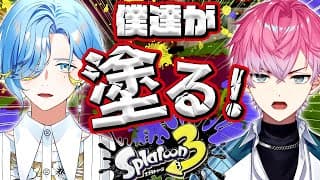 【 スプラトゥーン3 】蝶のように舞い、蜂のように刺し、イカのようにうねる feat.れお【 篠宮ゆの / 皇れお / すぷれあ / にじさんじ 】