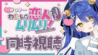 ✯（ わたなれ同時視聴 ）完全初見で「わたしが恋人になれるわけないじゃん、ムリムリ!（※ムリじゃなかった!?）」を9話～みようよ〖 天宮こころ / にじさんじ 〗