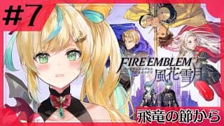 #7【ファイアーエムブレム 風花雪月】完全初見✨都々、鷲獅子戦、何事もなく勝つぞ！【立伝都々】