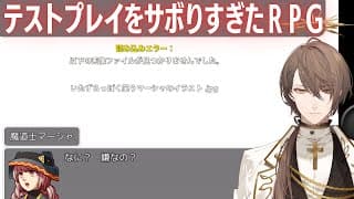 【テストプレイをサボりすぎたＲＰＧ】プレイ時間100時間越えフルボイス超大作ＲＰＧ → 30分でクライマックスへ【にじさんじ/加賀美ハヤト】