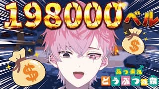 【 あつまれ どうぶつの森  】大量のベルに立ち向かう__稼げ！皇！街を作れ！れお！！！【皇れお /  にじさんじ】