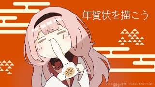 年賀状を描く配信【周央サンゴ】