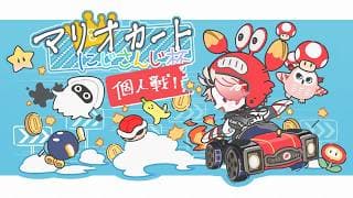 【#マリカにじさんじ杯 | 個人戦本番】虹色の道を走りたい【セラフ・ダズルガーデン/にじさんじ】