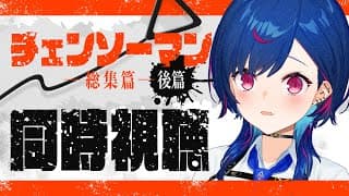 【 完全初見 】レゼ編をどうしても観たいオタクによる「チェンソーマン」同時視聴！総集篇 - 後篇 -【 にじさんじ / 西園チグサ 】