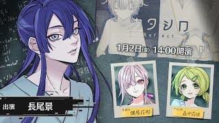 【#ナガオシロ】3D舞台「カタシロReflect」 出演：長尾景、健屋花那、森中花咲【にじさんじ】