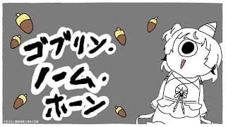 [ゴブリン・ノーム・ホーン]　つのを買うためにバイト