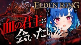 【 ELDEN RING 】フロム完全初心者ですが〝血の君主〟に会いたいです💗💗💗【 にじさんじ / 西園チグサ 】