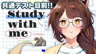 【 Study with me 】共通テスト目前👀一緒にお勉強したりお仕事したりしませんか 📚✍【 にじさんじフミ 】