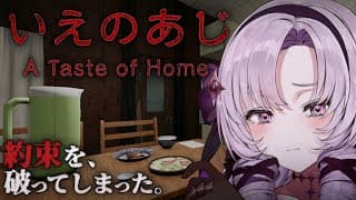 【いえのあじ】家の約束を破ったら…怖すぎる話題の田舎和風ホラーをプレイ【ですわ～】