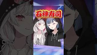 【オフコラボ】小清水家でしたとある話 ･･🍣 【石神のぞみ / 小清水透 】#shorts