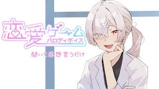 【雑談】恋愛ゲームパロディボイスを聞いて感想言うだけその２【健屋花那/にじさんじ】