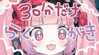 🍓ちょーゲリラ！30分だけらくがき🍓