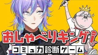 【おしゃべりキング！コミュ力診断ゲーム】コミュ強になりたい男【星導ショウ/にじさんじ】
