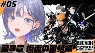 【BLEACH Rebirth of Souls│#05】第3章 仮面の軍勢編：一件落着かと思いきや…？ ※ネタバレ注意【先斗寧/にじさんじ】