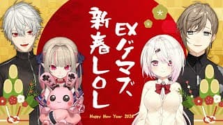 LOL | 新年！ゲマズLOLｌらしい w/葛葉 椎名 りりむちゃん【にじさんじ/叶】