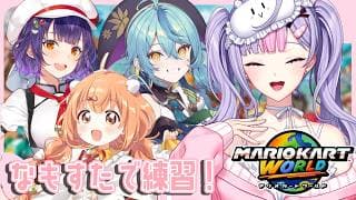【マリオカートワールド】なもすたで練習するよ～！！！🚗【にじさんじ/梢桃音視点】