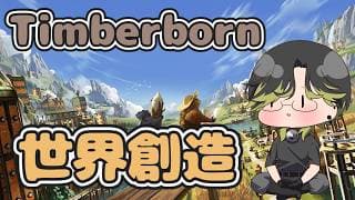 【Timberborn】チルい深夜のひとくちゲーム　完全初見で世界の創造主編【にじさんじ/渋谷ハジメ】