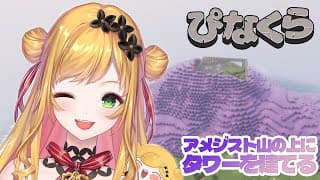 【Minecraft | 🌈 にじ鯖 】アメジスト山の上にタワーを建てる【にじさんじ | セフィナ】