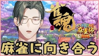 【雀魂｜参加型】麻雀というゲームと向き合ってみたい【にじさんじ / 五木左京】