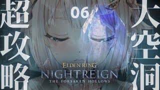 【 ELDEN RING NIGHTREIGN┊︎The Forsaken Hollows 】DLC深度５目指す！王覇山、大空洞成長物語。（ 集え、夜を渡る者たちよ。 ）【 にじさんじ┊︎葉山舞鈴 】