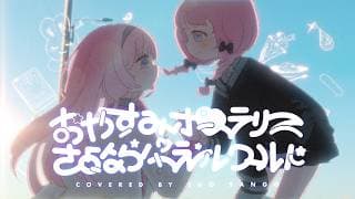 【歌ってみた】おやすみポラリスさよならパラレルワールド/cover【周央サンゴ】