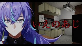 【いえのあじ | A taste of home】味見をします【星導ショウ/にじさんじ】
