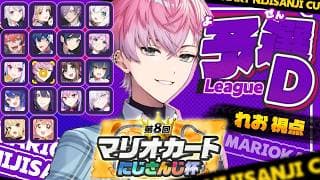 【 マリオカートワールド 】いくぜ個人戦！まずは予選突破！【皇れお / にじさんじ】#マリカにじさんじ杯