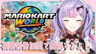 【マリオカートワールド】視聴者参加型で練習だよ～！！🚗【にじさんじ/梢桃音】