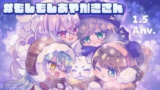 【#もしもしあやかきさん】メリクリ1.5周年あやかきをどうぞ‼️【あやかき/にじさんじ】