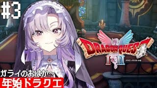 day2🌟新年❣まったりドラクエ１を初見プレイ★ネタバレあり【ドラゴンクエストI ですわ～】