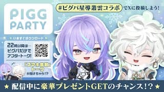 【ピグパーティ】本日よりピグパとコラボ開始！【星導ショウ/叢雲カゲツ/にじさんじ】