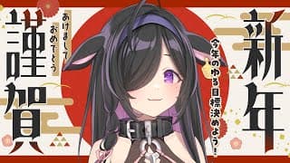 〖 新年のご挨拶 〗あけおめ！今年もよろしくね雑談🎍✨〖 夜牛詩乃 / にじさんじ 〗#shorts