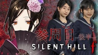 【SILENT HILL f #6】3周目-後半- 全員、一旦落ち着かないか？※ネタバレあり【白雪 巴/にじさんじ】
