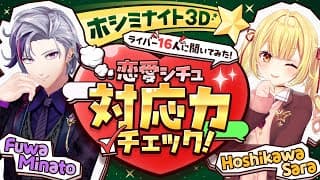 【ホシミナイト3D】恋愛シチュ対応力チェック！ライバー16人に聞いてみた！【不破湊/星川サラ/にじさんじ】