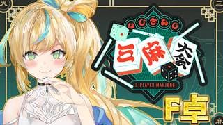 【#にじさんじ三麻大会2026】F卓🀄後輩ちゃんたちに囲まれながらフットバース【立伝都々/にじさんじ】