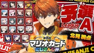 【マリオカートワールド】個人戦予選Aリーグ！！行くプクよ！！！！！#マリカにじさんじ杯【北見遊征/にじさんじ】